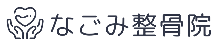 なごみ整骨院 公式